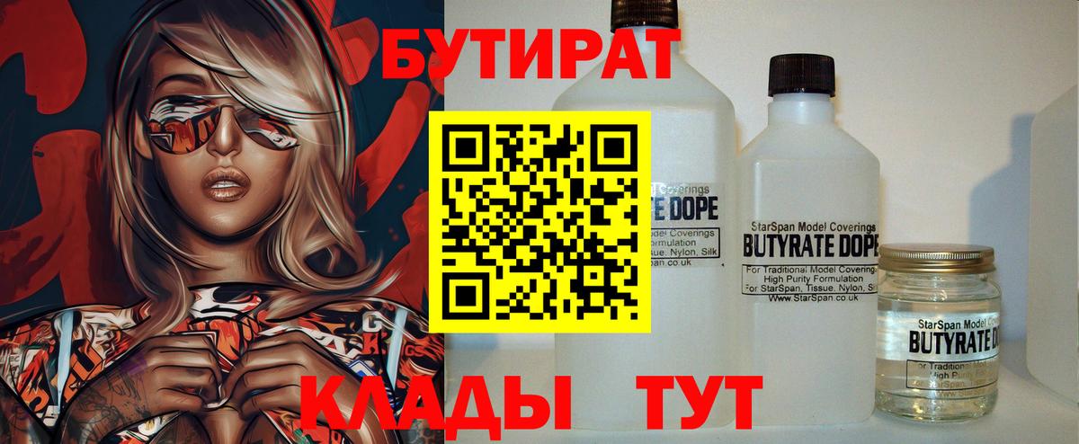 БУТИРАТ 1.4BDO Ялуторовск