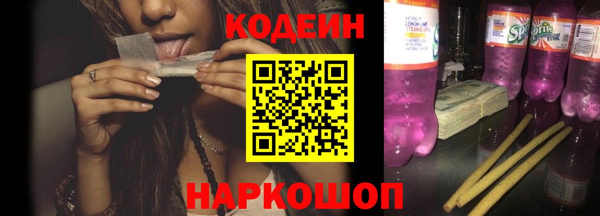 Codein напиток Lean (лин)  Вход с VPN  Кодеиновый сироп Lean Purple Drank  Ялуторовск 